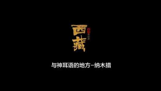 纳木措——离天堂最近的地方,这辈子必须去一次!