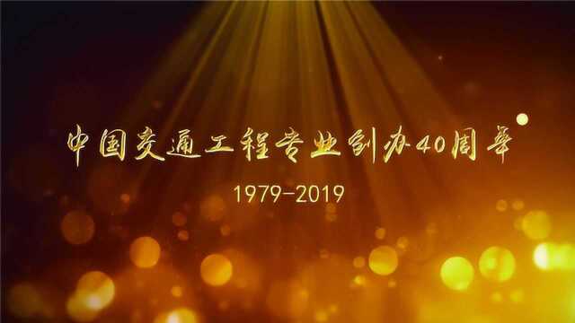 中国交通工程40周年