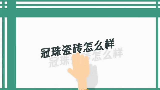 冠珠瓷砖的质量怎么样