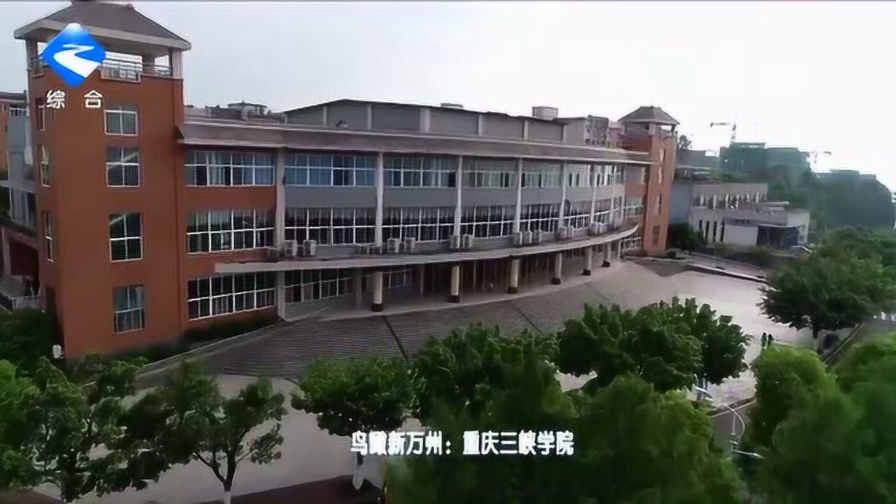 重庆三峡学院鸟瞰图图片