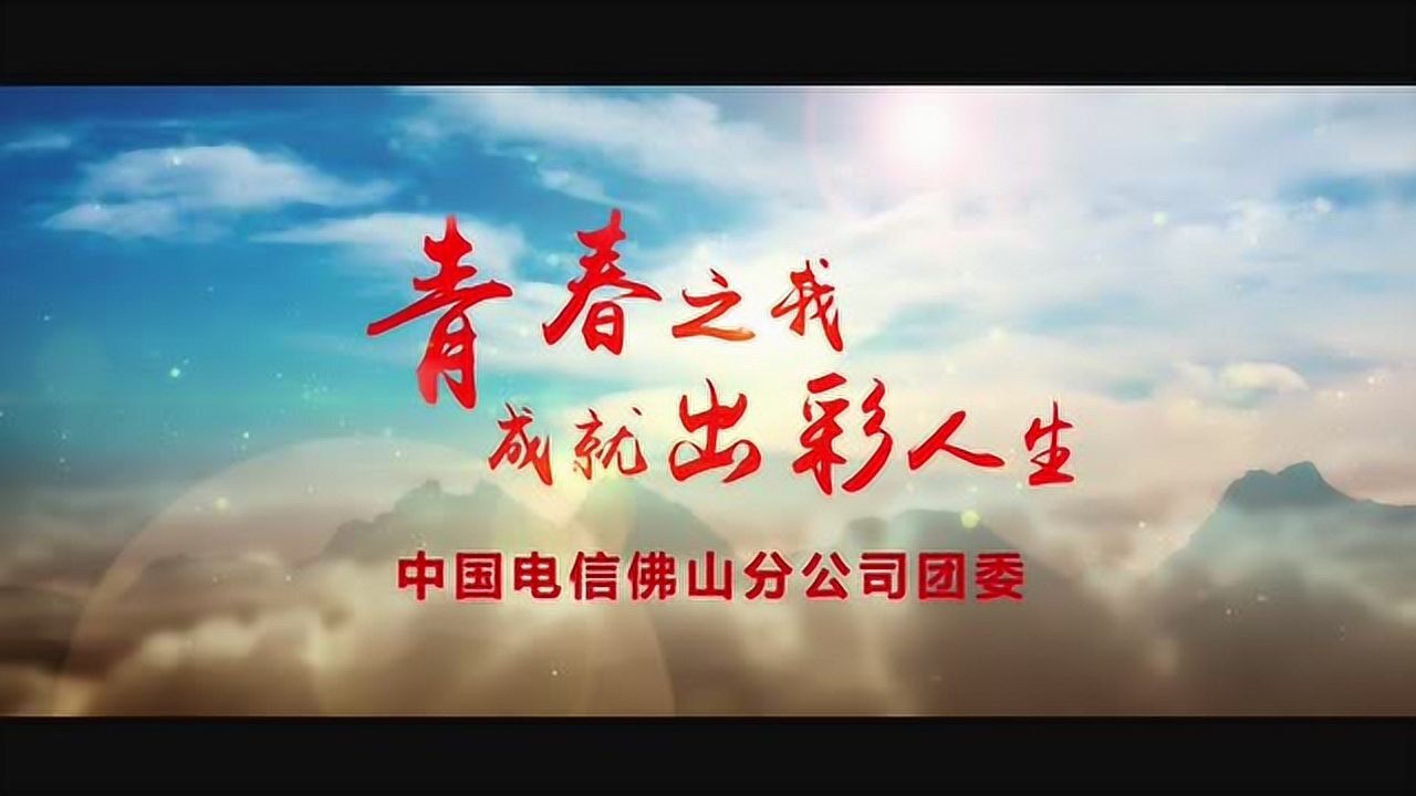 中国电信佛山分公司:青春之我成就出彩人生腾讯视频