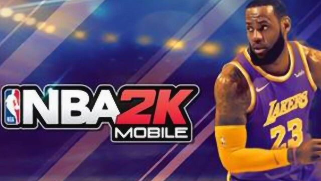 手游:Nba2K移动版 手机上玩2K爽哈哈哈!游戏攻略