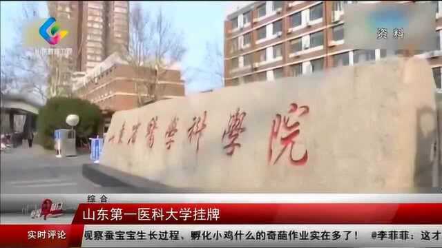 山东第一医科大学挂牌,泰山医学院标识成为历史