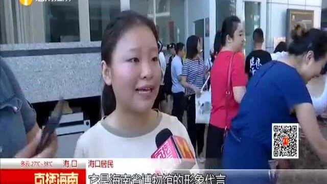 国际博物馆日:打卡海南省博物馆 活泼可爱“南溟子”诞生了!