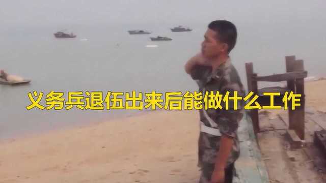 义务兵退伍出来后能做什么工作