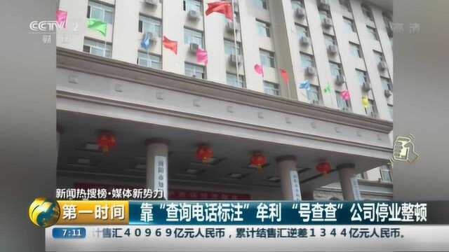 靠“查询电话标注”牟利“号查查”公司停业整顿