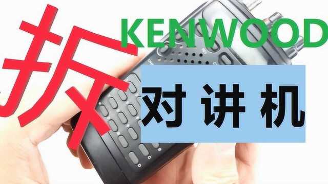 硬核拆解:10年前的建伍对讲机