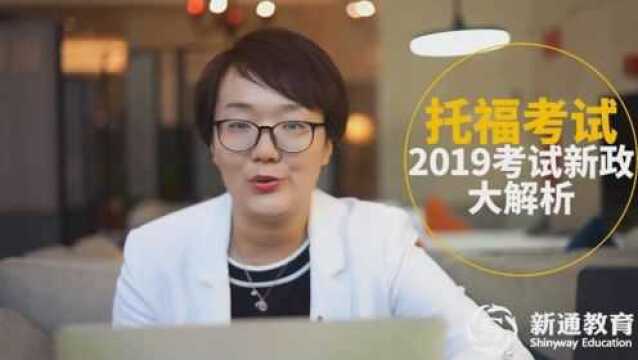 新通名师解读2019托福新政:告诉你应对变化的高分秘诀