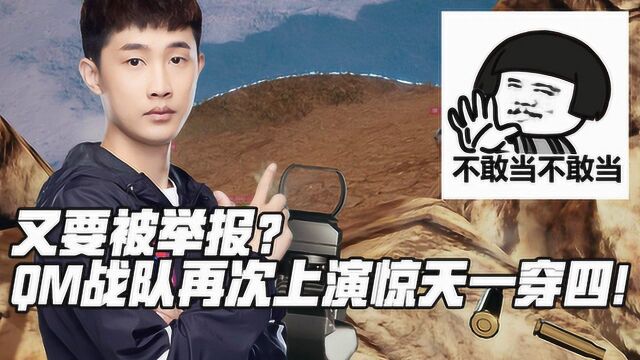 绝地TOP10又要被举报?QM战队再次上演惊天一穿四!