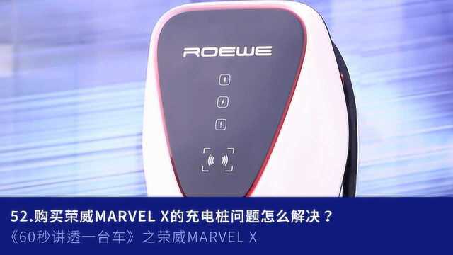 52.购买荣威MARVEL X的充电桩问题怎么解决?