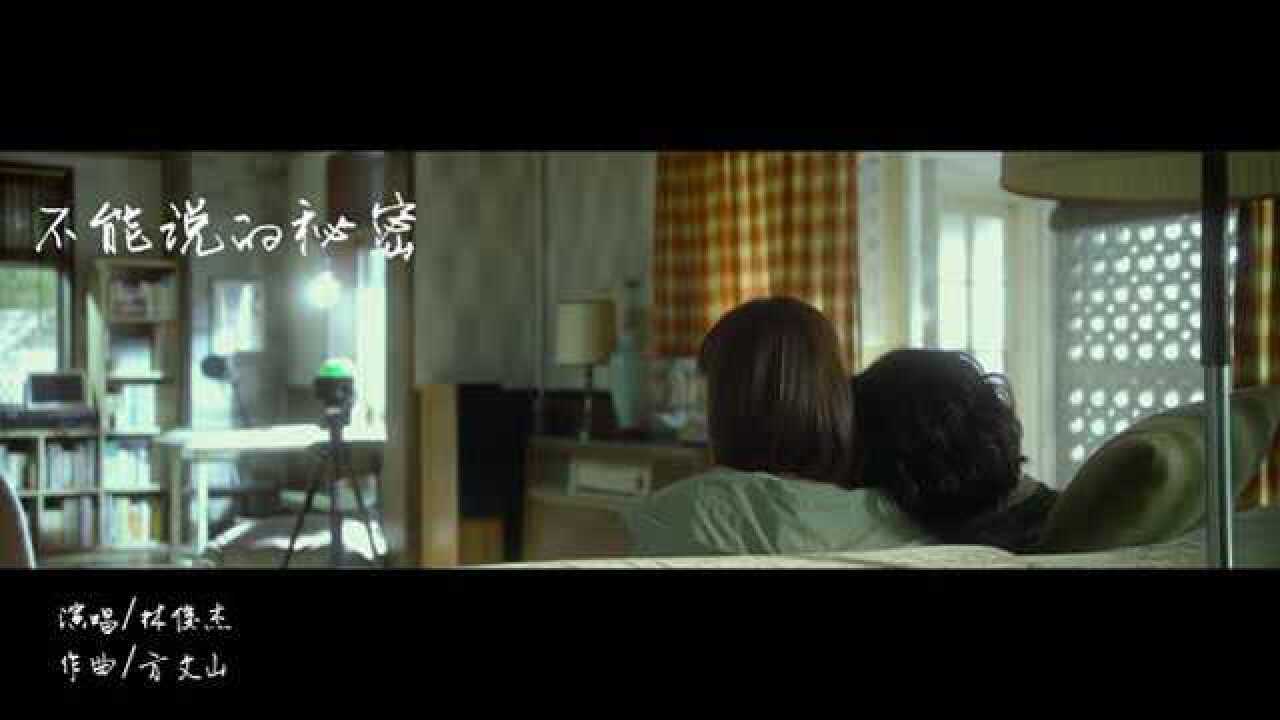 《不能说的秘密》mv林俊杰_高清