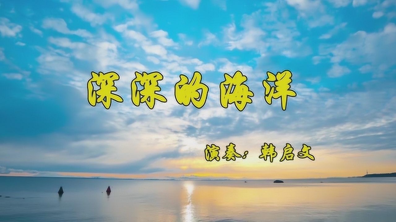 手风琴演奏深深的海洋南斯拉夫民歌上世纪末期的流行歌曲