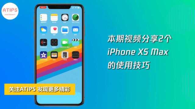 iPhone XS Max的2个隐藏小技巧,你知道几个?