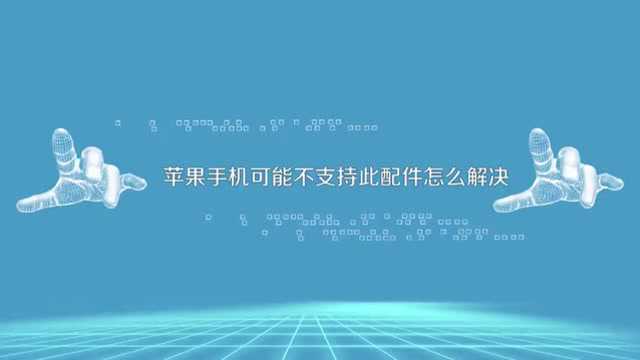 苹果手机显示不支持此配件怎么办