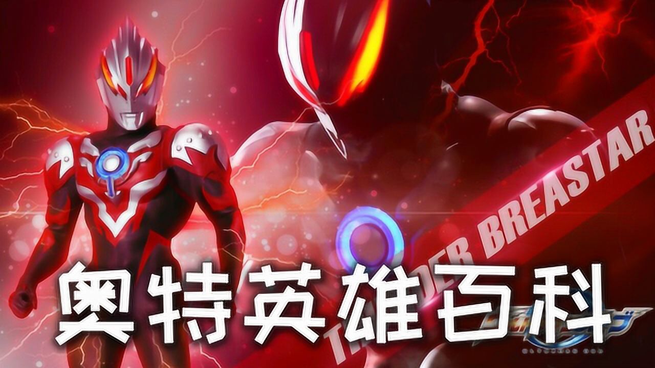 奥特英雄百科07:欧布化身暗耀形态,一举击败加拉特隆_高清1080p在线