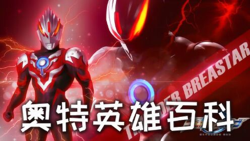 奥特英雄百科07:欧布化身暗耀形态,一举击败加拉特隆03:24奥特英雄