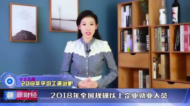 2018年平均工资出炉,某些行业看了之后又要落泪