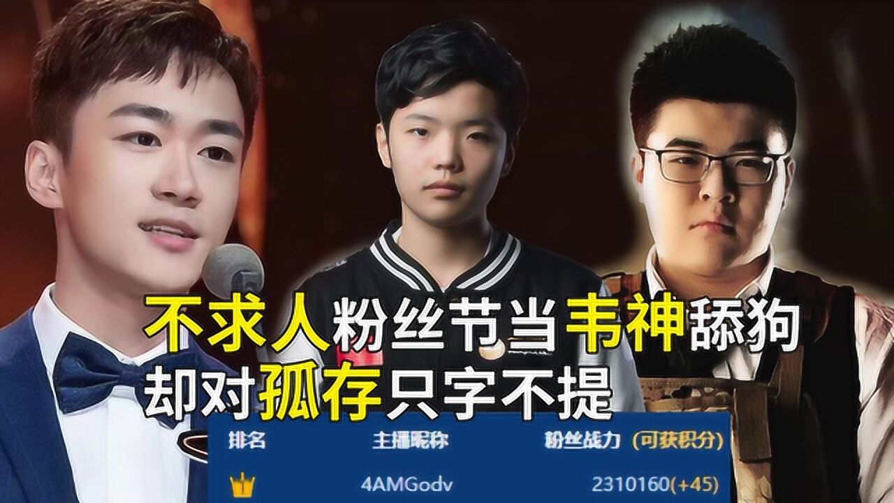 和平精英 不求人强调韦神是绝地求生一哥 却对孤存只字不提