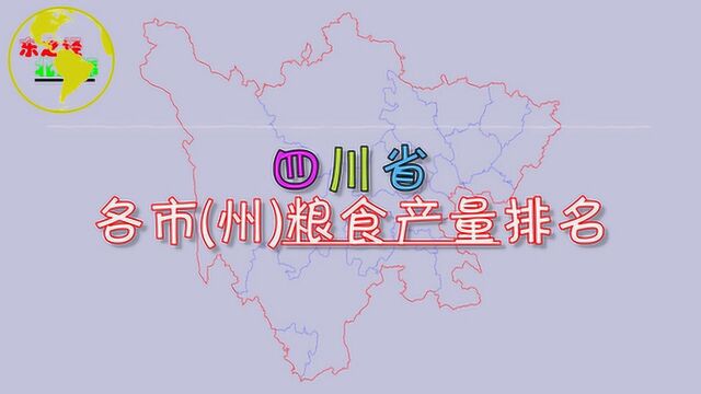 四川省各市粮食产量排名,看看四川的“粮仓”在哪?