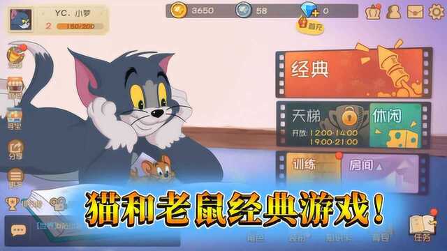 猫和老鼠手游:致敬经典,教你巧妙用猫抓老鼠!