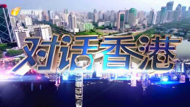 对话香港190601 区域合作 互利共赢