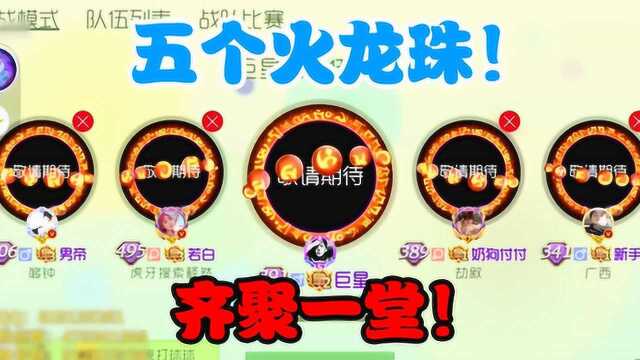 球球大作战雨墨:5个火龙珠排在一起,是要“召唤”火龙的节奏?