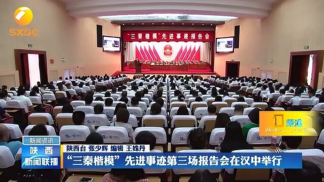 “三秦楷模”先进事迹第三场报告会在汉中举行