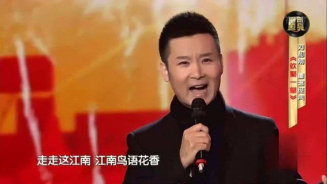 刘和刚演唱《欢聚一堂》名人经典,十分好听