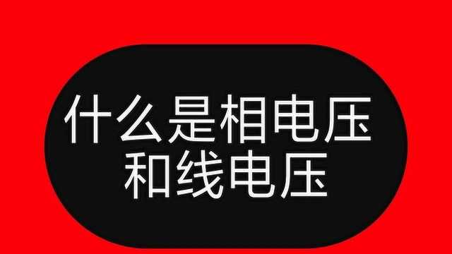 相电压、线电压啥意思?单相电是线电压还是相电压?老电工教给你