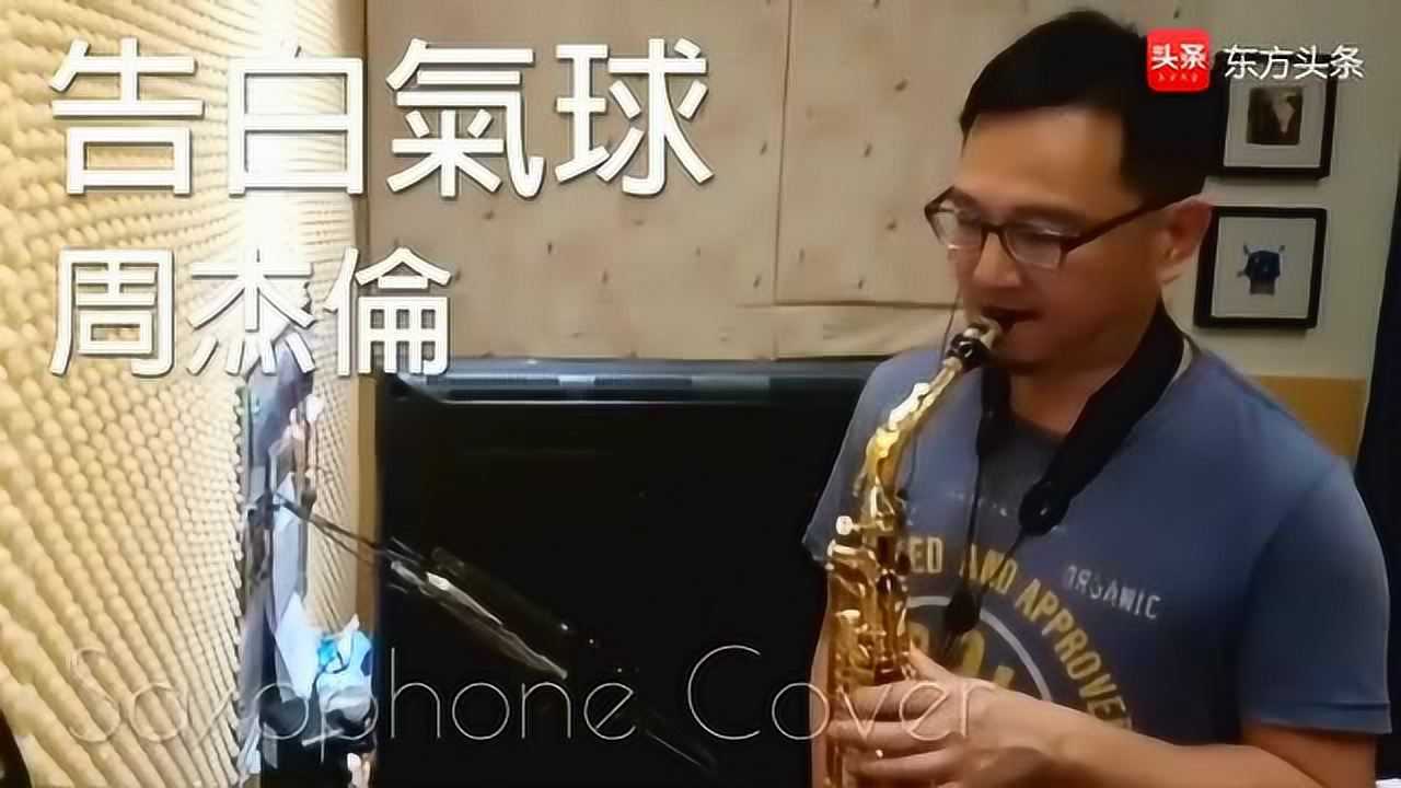 周杰伦的歌曲《告白气球》萨克斯演奏版