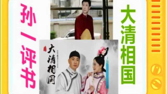 孙一评书:《大清相国》全本6