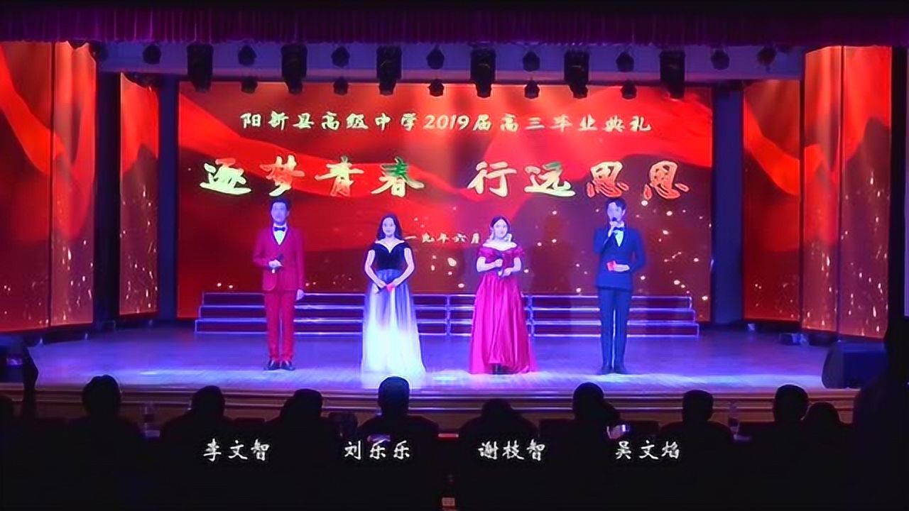 阳新高中2019届高三毕业晚会