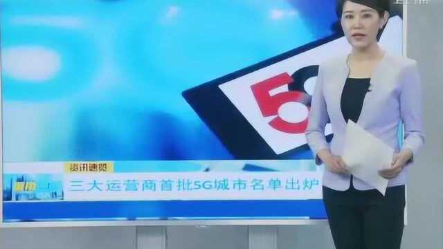 三大运营商首批5G城市名单出炉