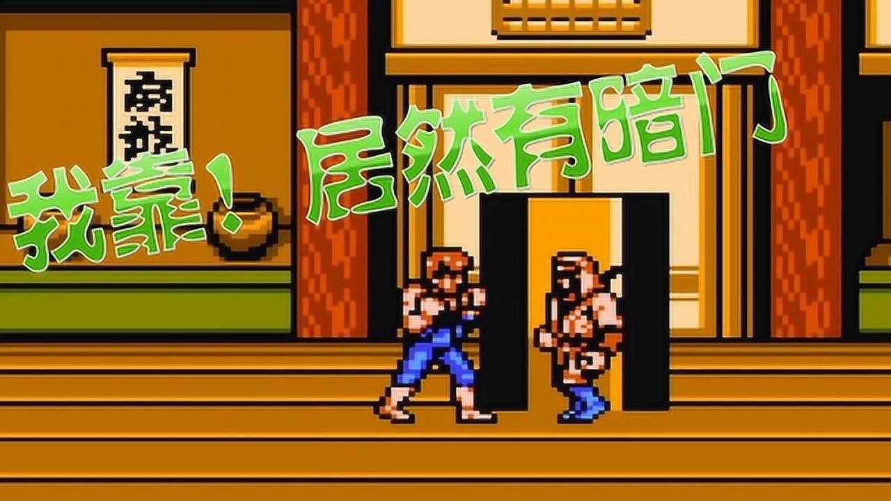 fc双截龙3:柳生忍者出场走的居然是暗门