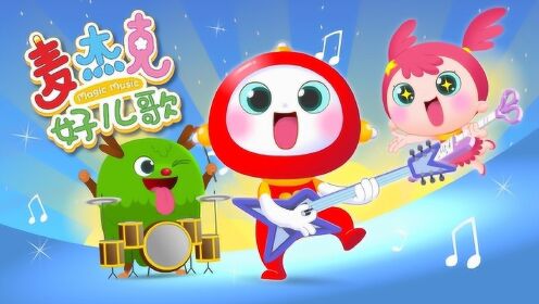 麦杰克好儿歌 好妈妈选好儿歌_高清1080p在线观看平台_腾讯视频