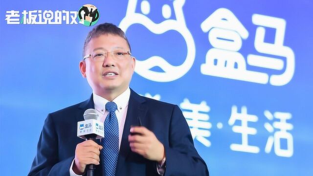 盒马CEO年纪不小,但是思维非常开阔