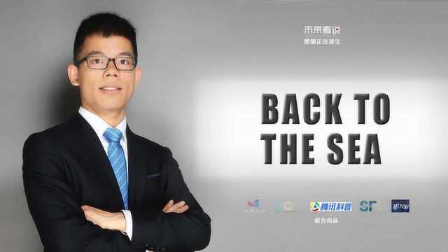 《未来者说》第四十一期 何伟:BACK TO THE SEA