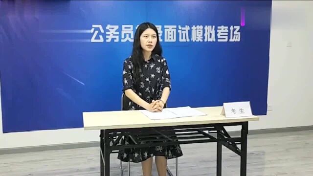 公务员面试系列真题,最常见的问题模拟示范,来学习一下?