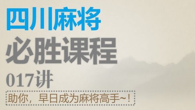 四川麻将:必胜课程17麻将基础打法,快速原则基本概念