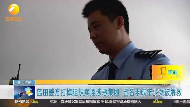 蓝田警方打掉组织卖淫涉恶集团 五名未成年少女被解救