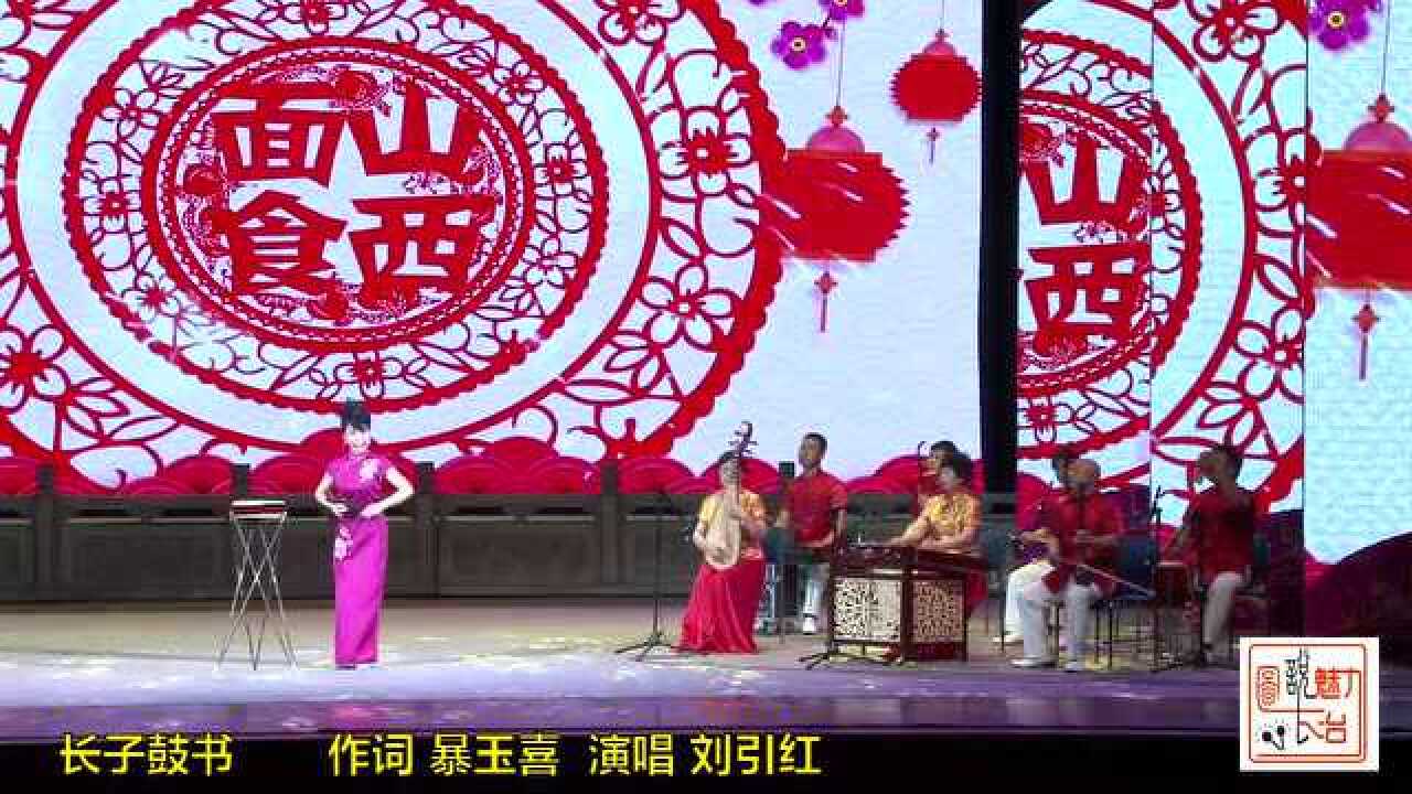 长子鼓书作词暴玉喜演唱刘引红