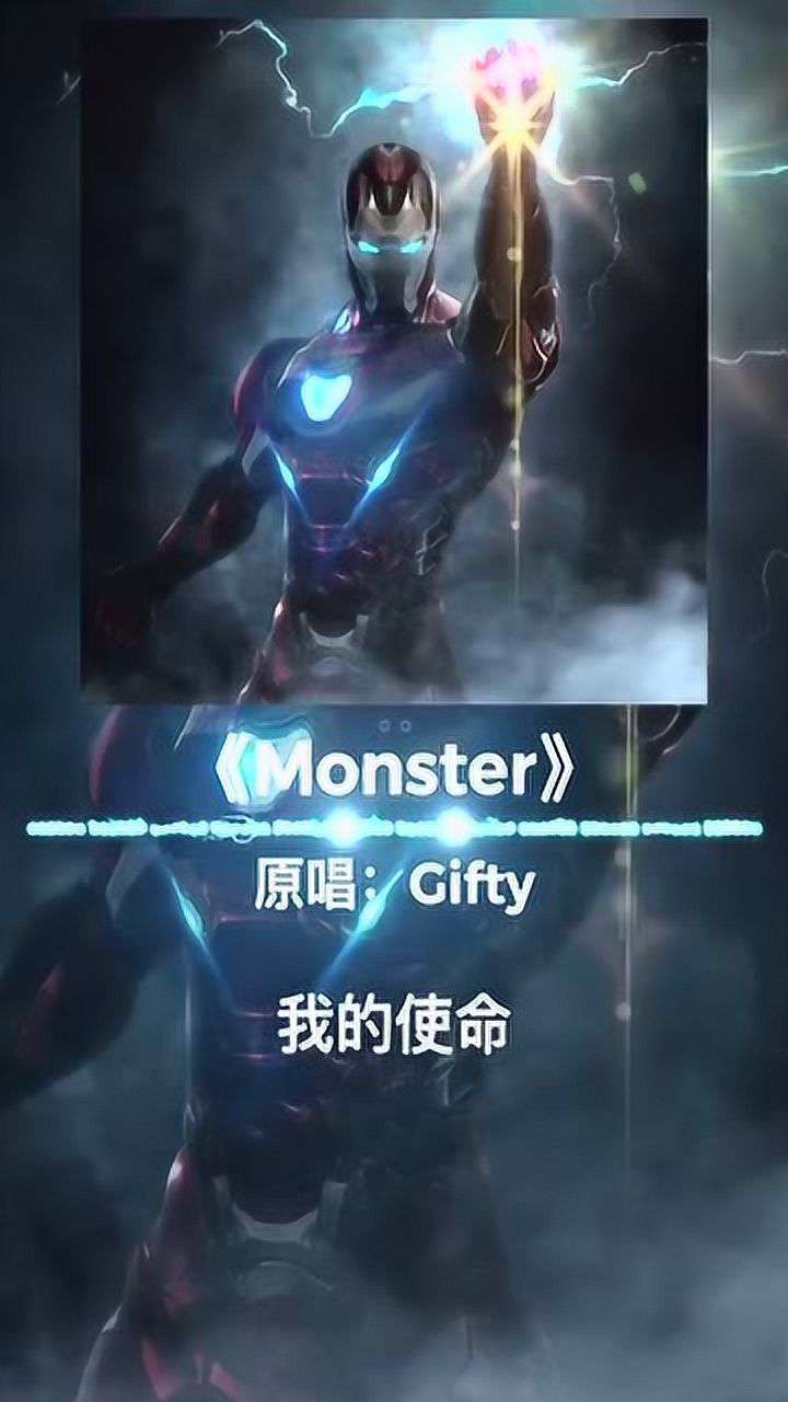 每日音乐推荐钢铁侠专属monster真的超级配