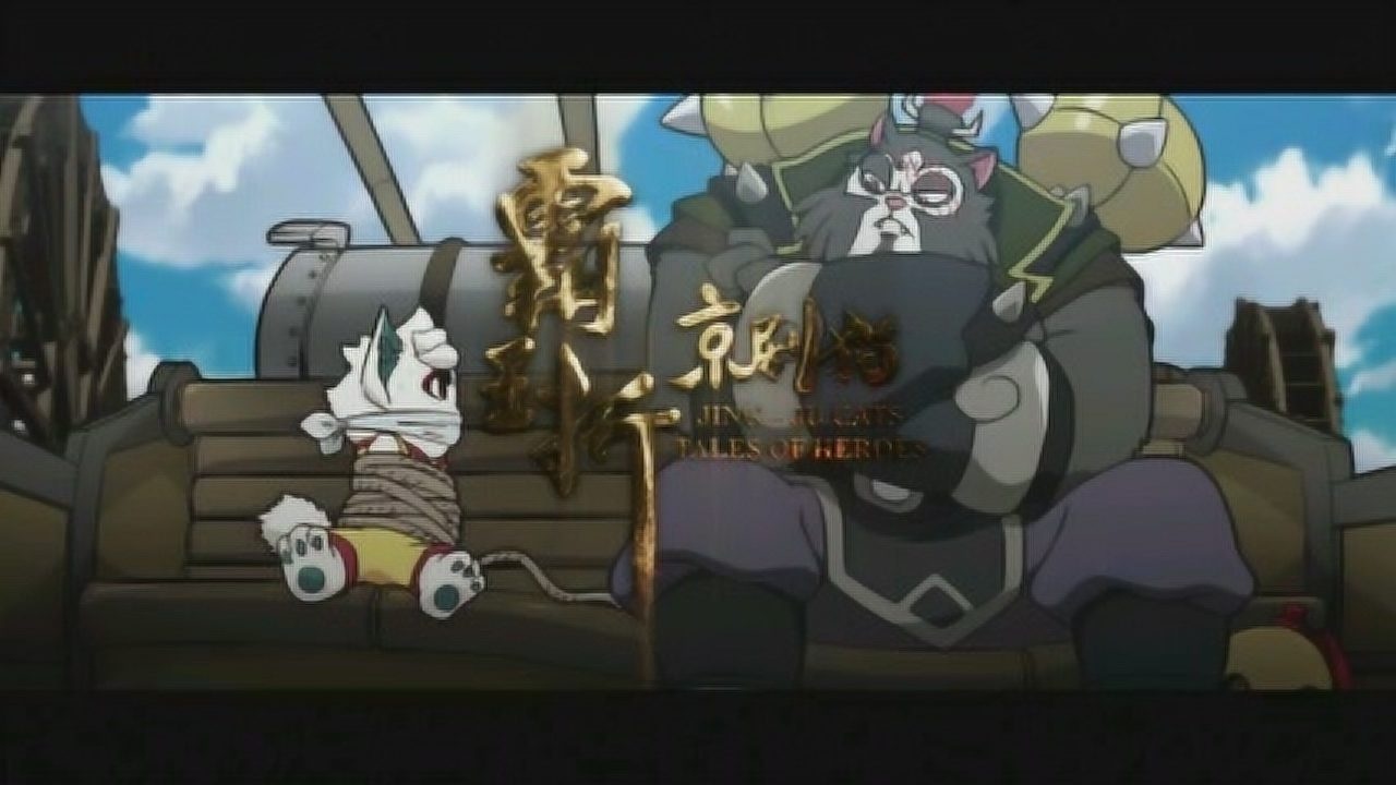 京剧猫:霸王折