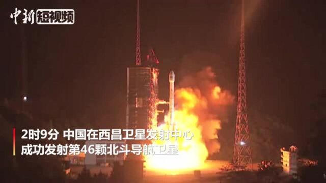 中国成功发射第46颗北斗导航卫星