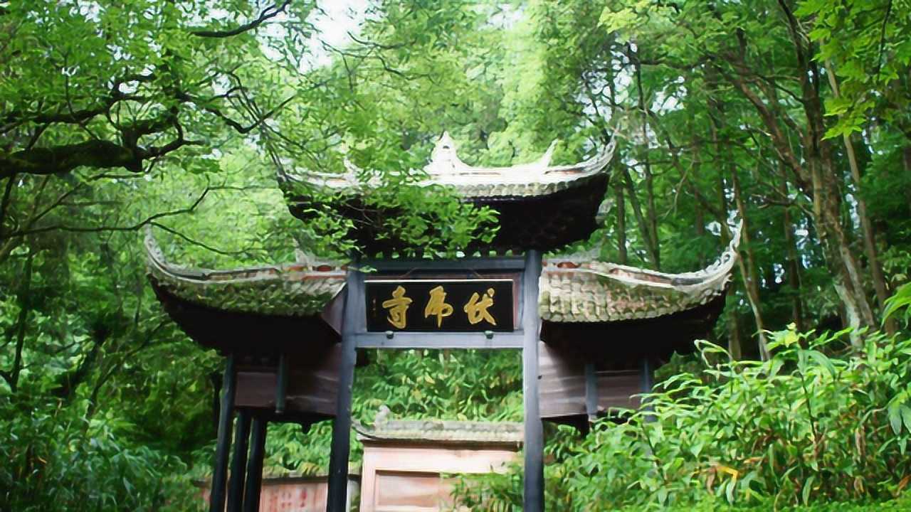 康熙提名的"离垢园"峨眉山唯一的一个尼姑庵"伏虎寺"_腾讯视频