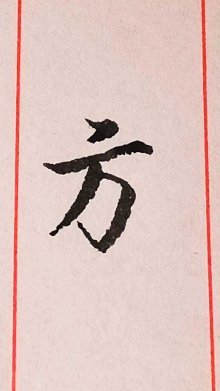 你的"方"字笔顺写对了吗?