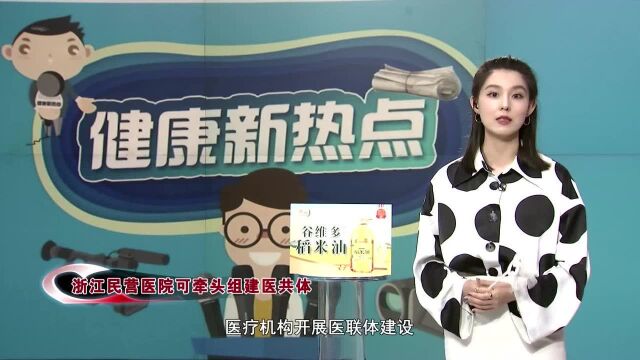 浙江民营医院可牵头组建医共体