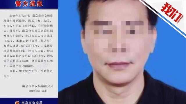 南京广电一工作人员被指杀妻分尸 警方:因情感矛盾杀人