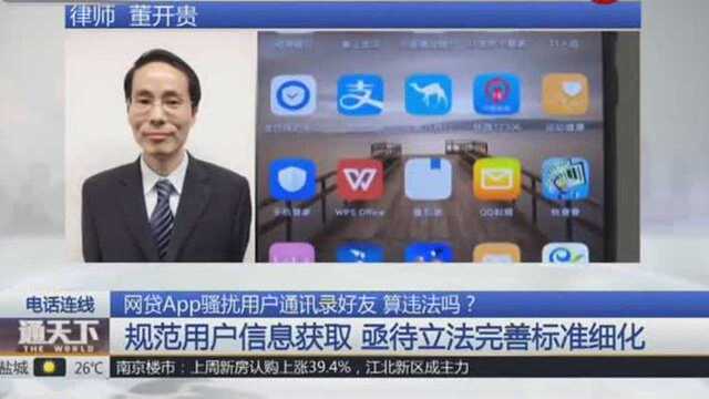 网贷APP骚扰用户通讯录好友算违法吗?律师:涉嫌触犯刑事法律