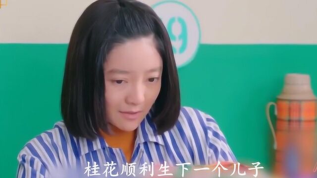 哥哥姐姐的花样年华:桂花生下男孩,肖阿姨当成孙子起名徐俊